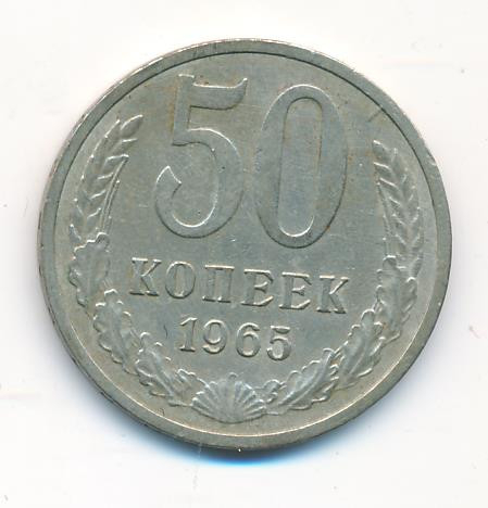 50 копеек 1965 года