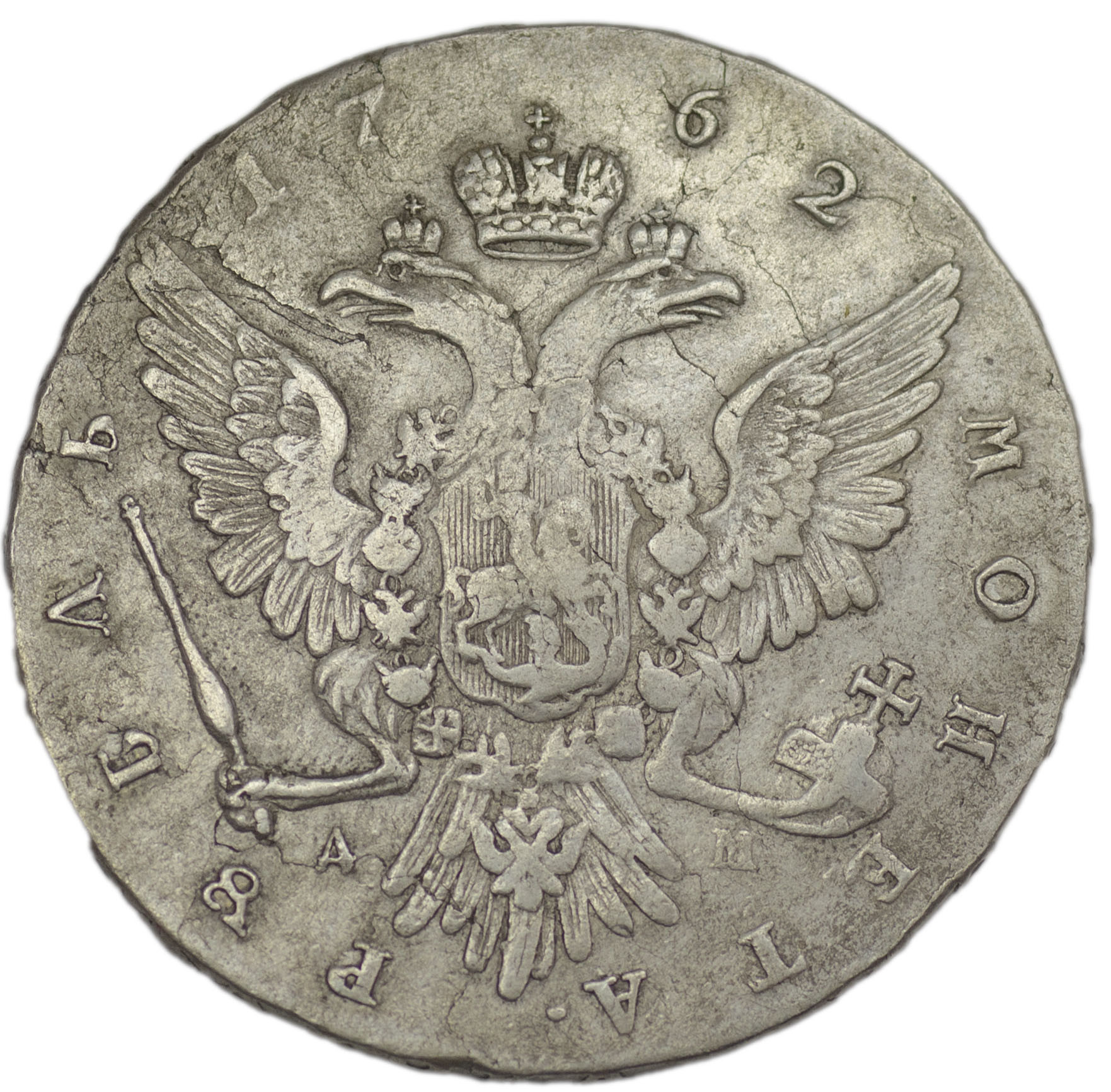 1 рубль 1762 года