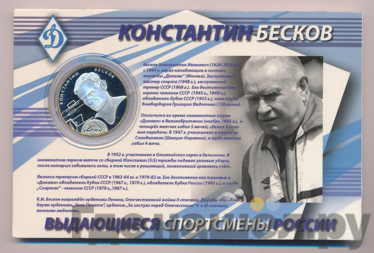2 рубля 2010 года СПМД Выдающиеся спортсмены России К.И. Бесков