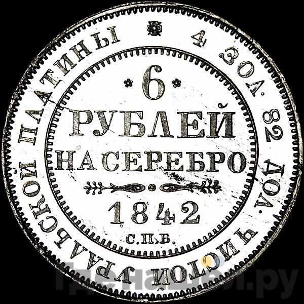 6 рублей 1842 года СПБ