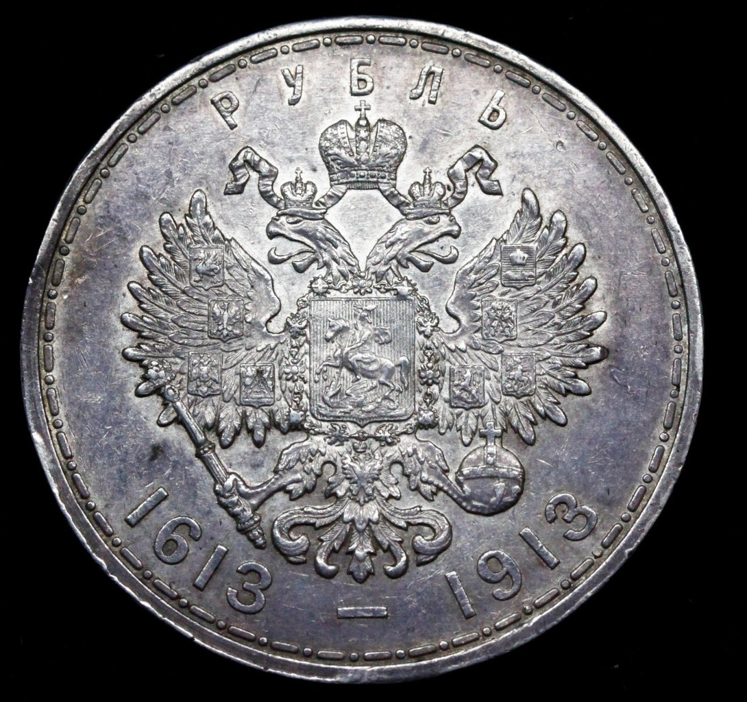 1 рубль 1913 года 300 лет Дому Романовых 1613-1913