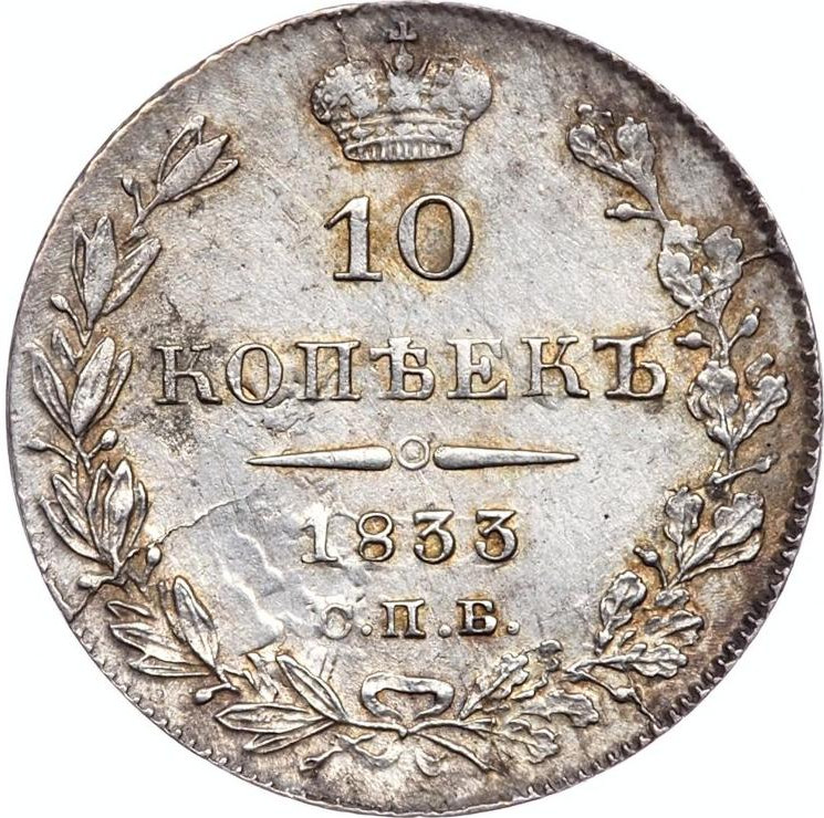 10 копеек 1833 года