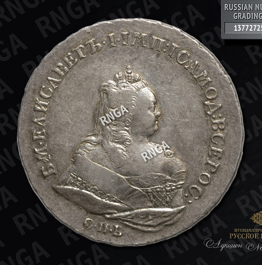 1 рубль 1742 года