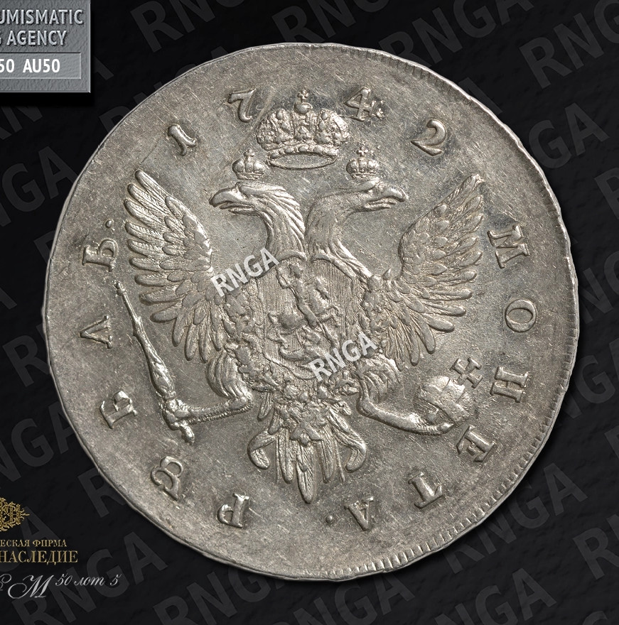 1 рубль 1742 года