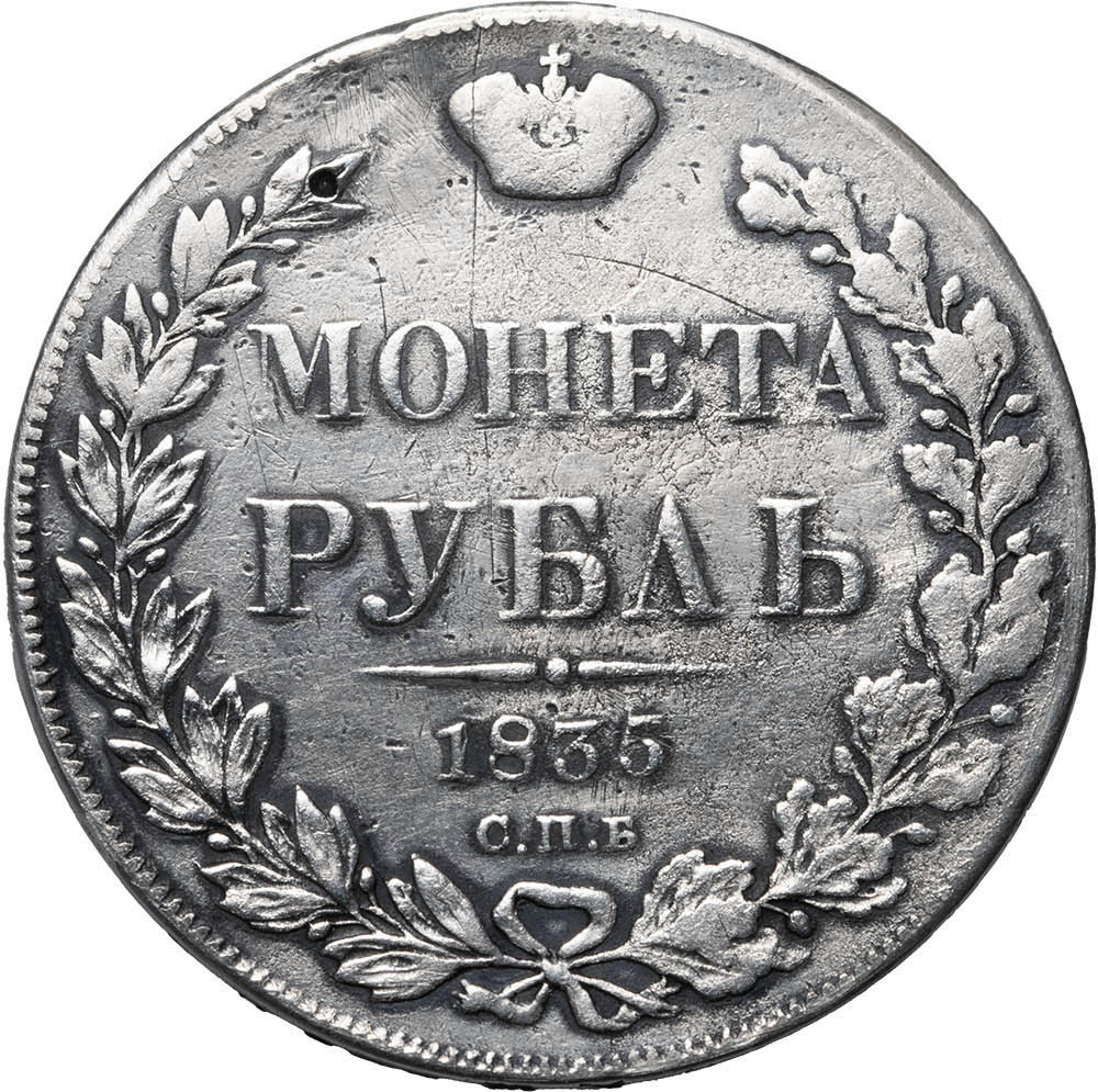 1 рубль 1835 года