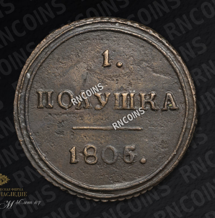 Полушка 1805 года