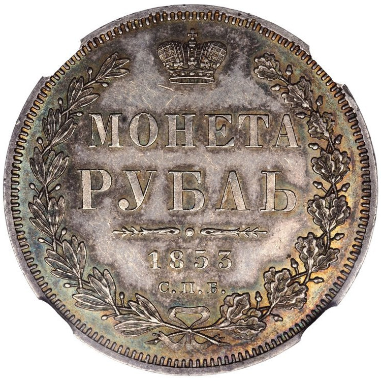 1 рубль 1853 года