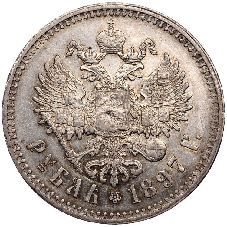 1 рубль 1897 года
