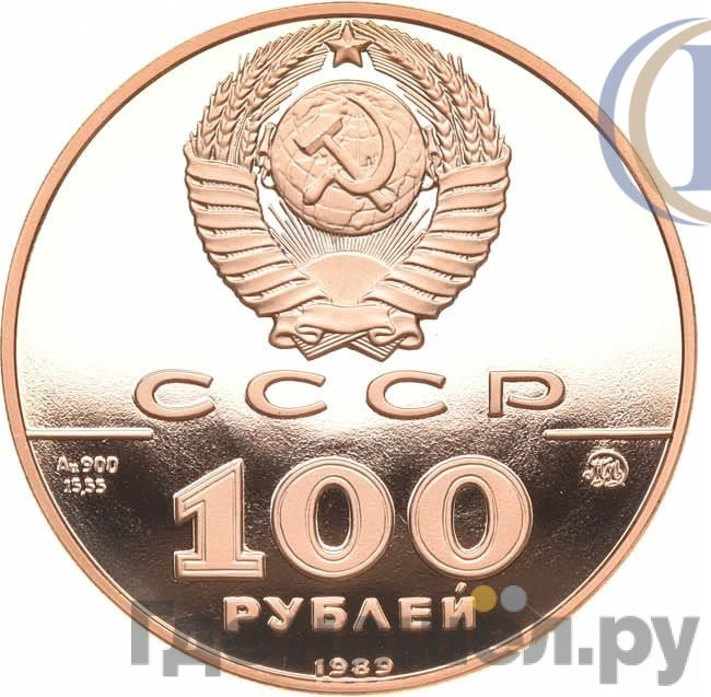 100 рублей 1989 года ММД 500-летие единого Русского государства государственная печать Ивана III XV в.