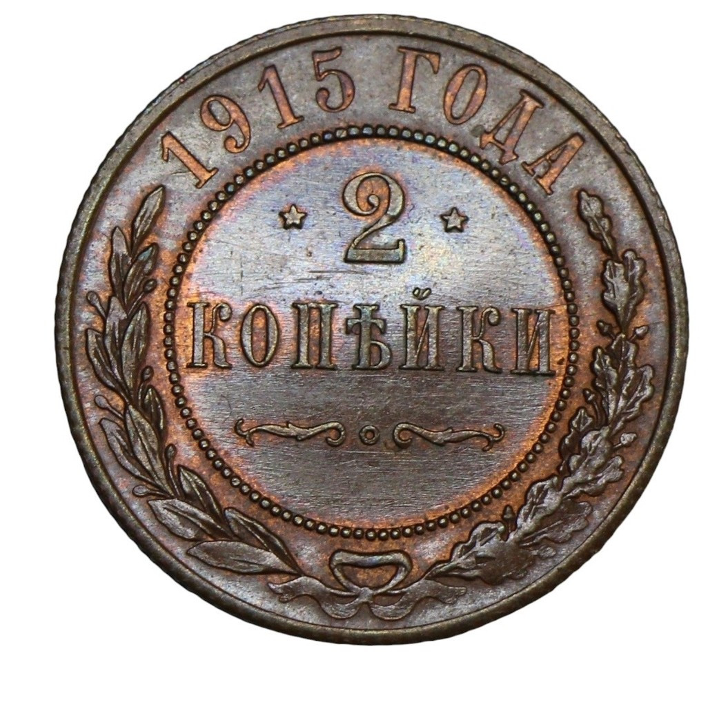 2 копейки 1915 года