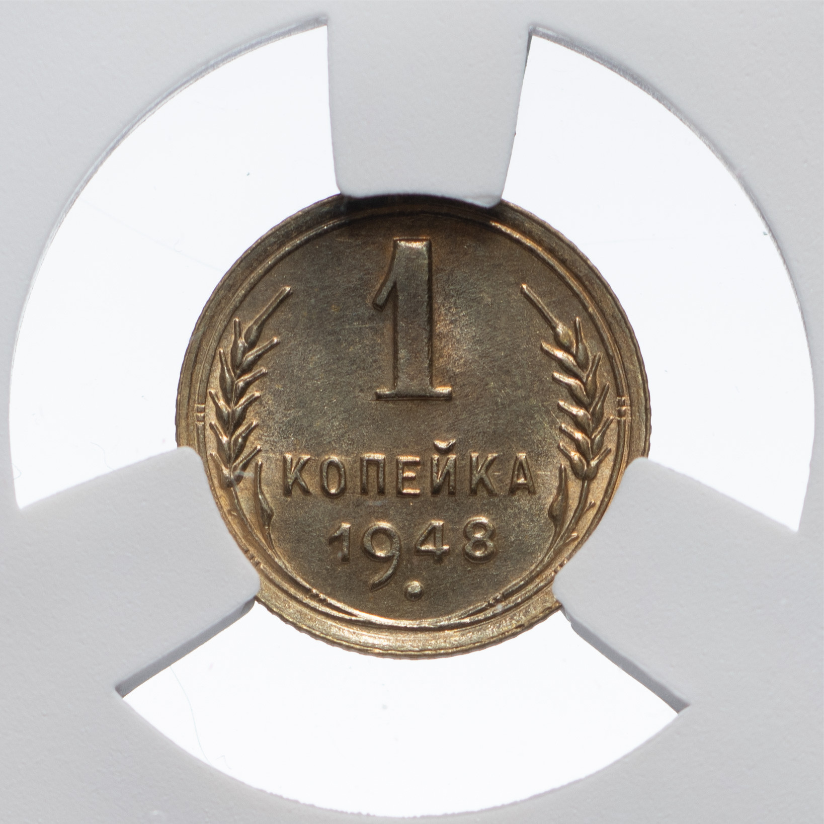 1 копейка 1948 года