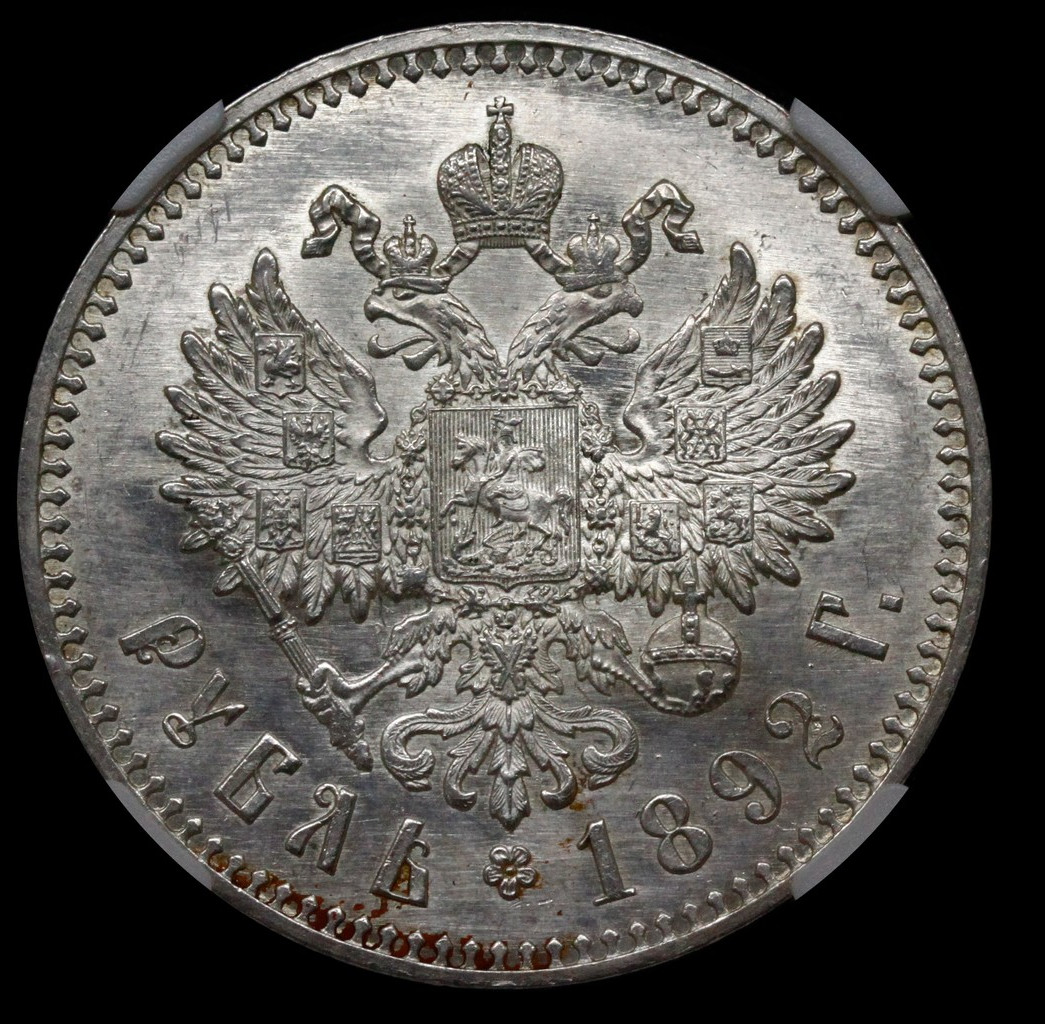 1 рубль 1892 года
