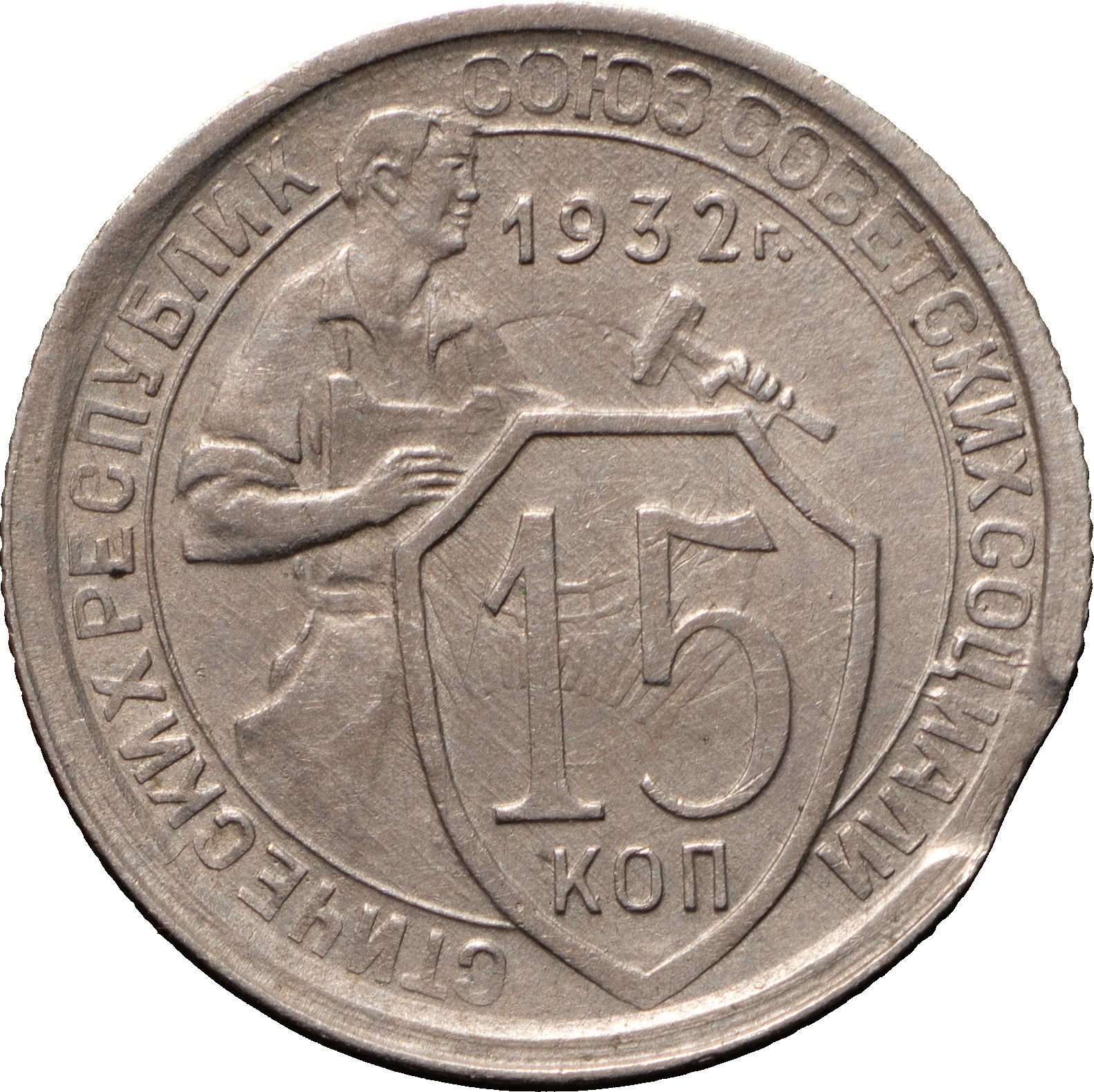 15 копеек 1932 года