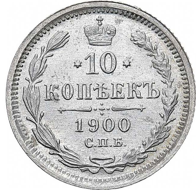 10 копеек 1900 года СПБ ФЗ