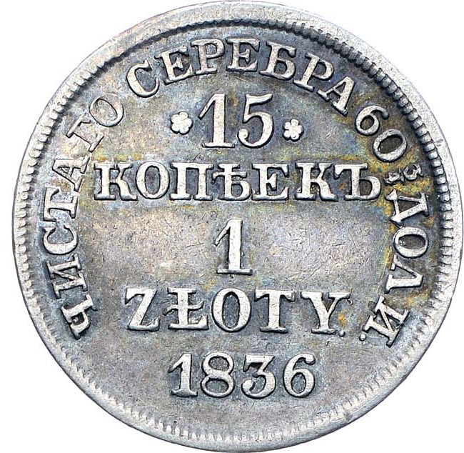 15 копеек - 1 злотый 1836 года