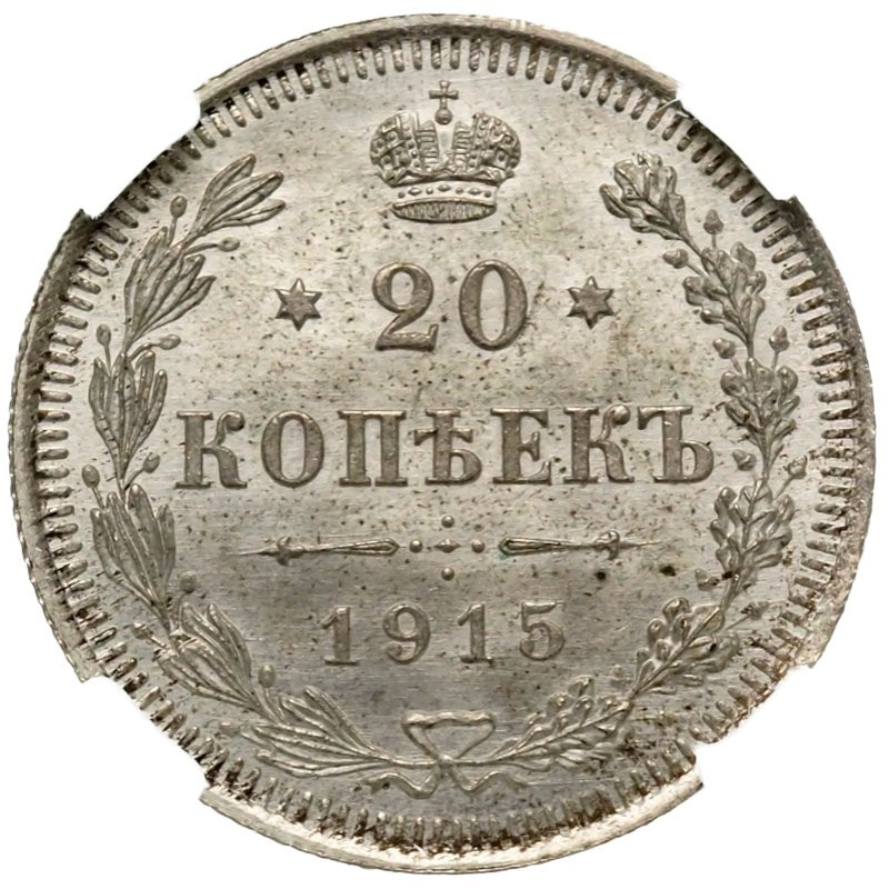 20 копеек 1915 года ВС