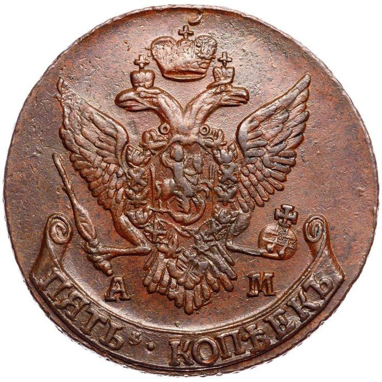 5 копеек 1793 года
