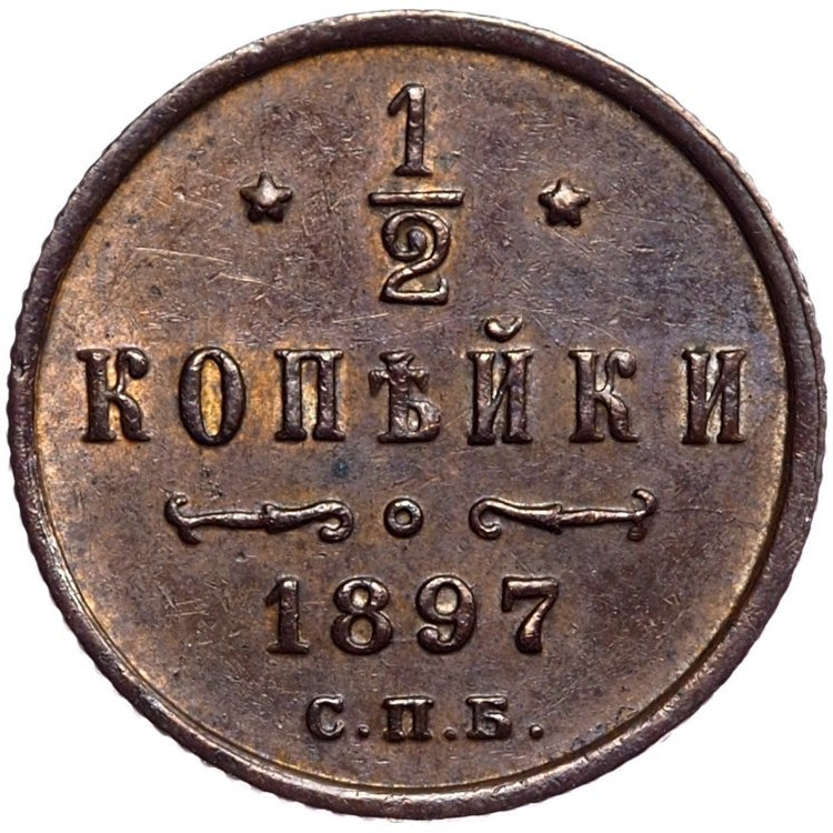 1/2 копейки 1897 года