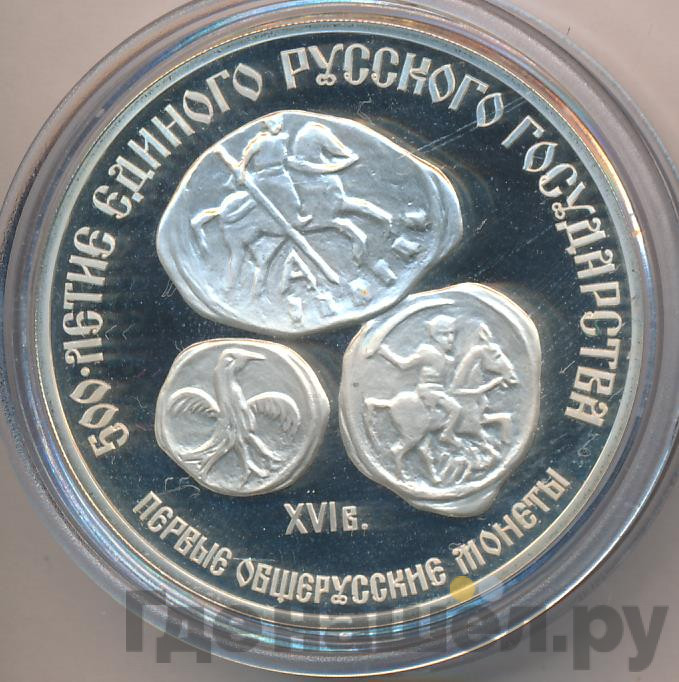 3 рубля 1989 года ЛМД 500 лет единого Русского государства - Первые общерусские монеты