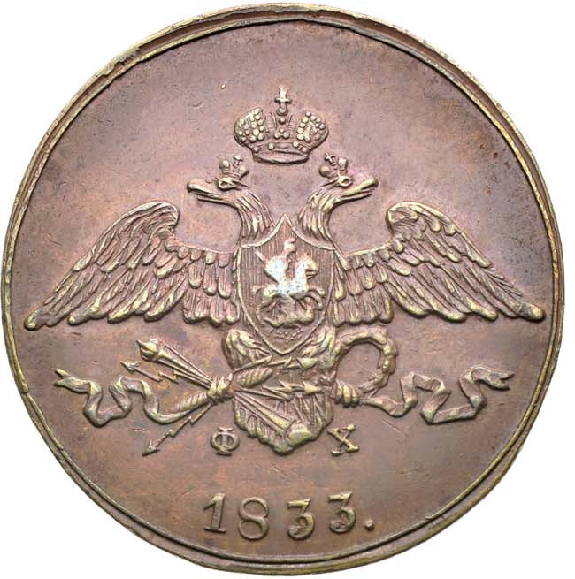 5 копеек 1833 года