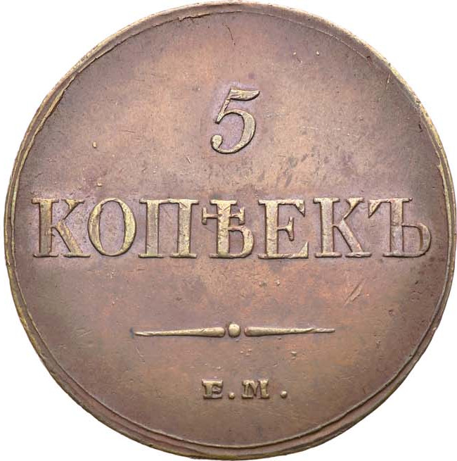 5 копеек 1833 года