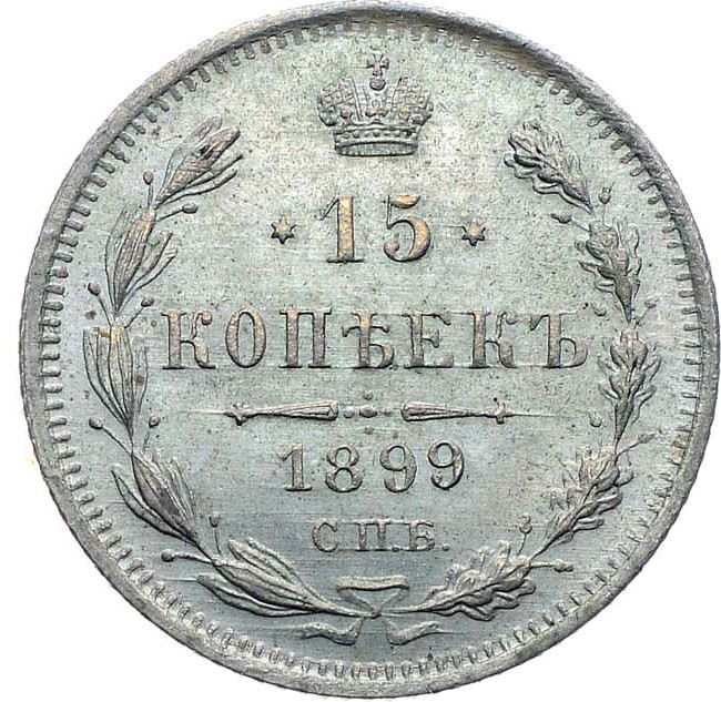 15 копеек 1899 года