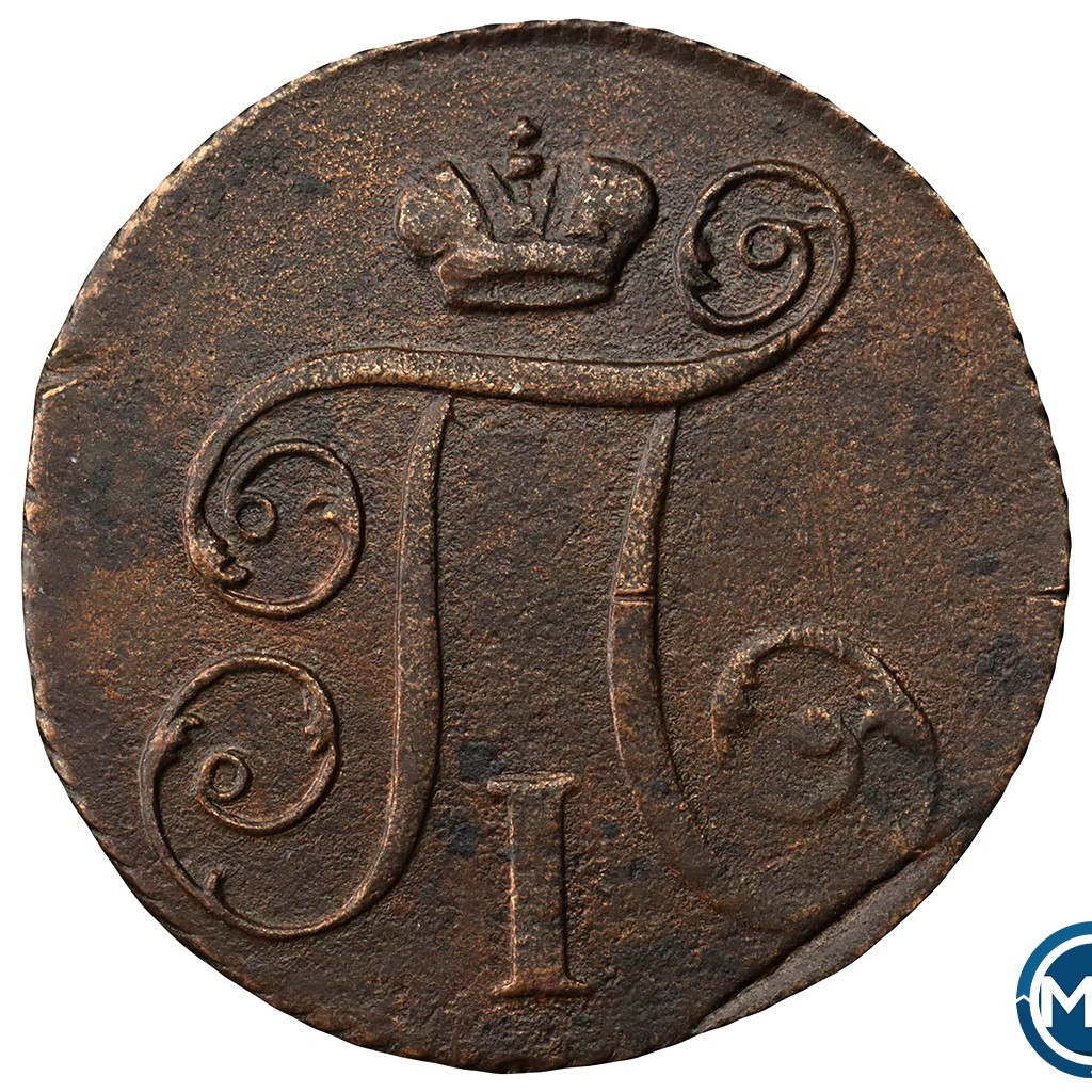 1 копейка 1799 года