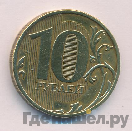 10 рублей 2009 года ММД