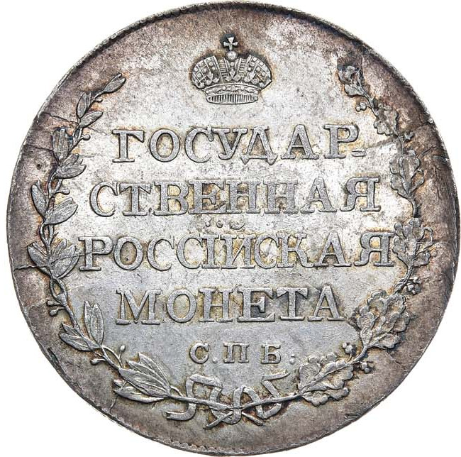 Полтина 1810 года