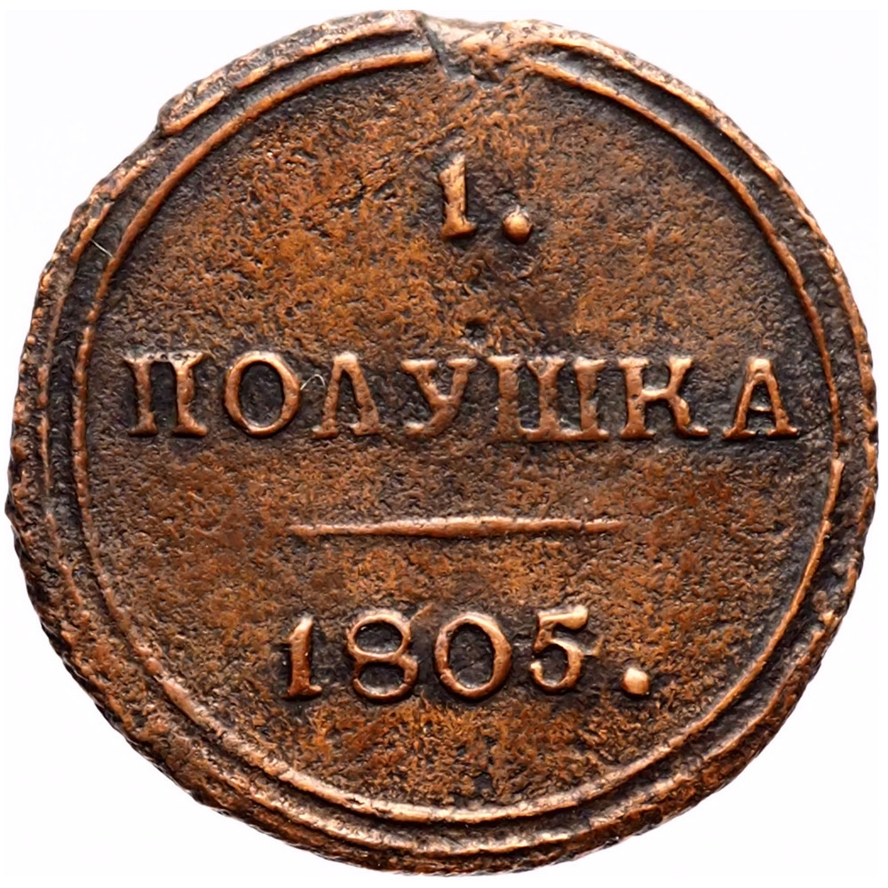 Полушка 1805 года