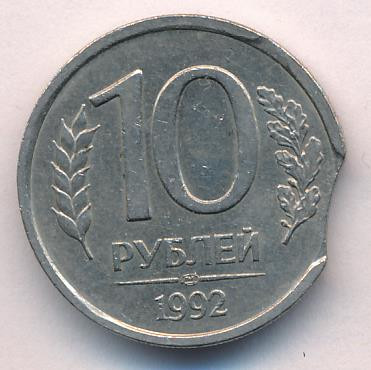 10 рублей 1992 года