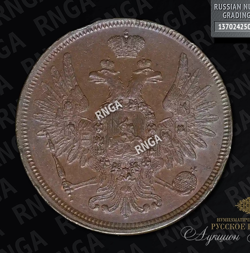 5 копеек 1856 года