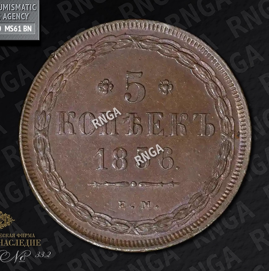 5 копеек 1856 года