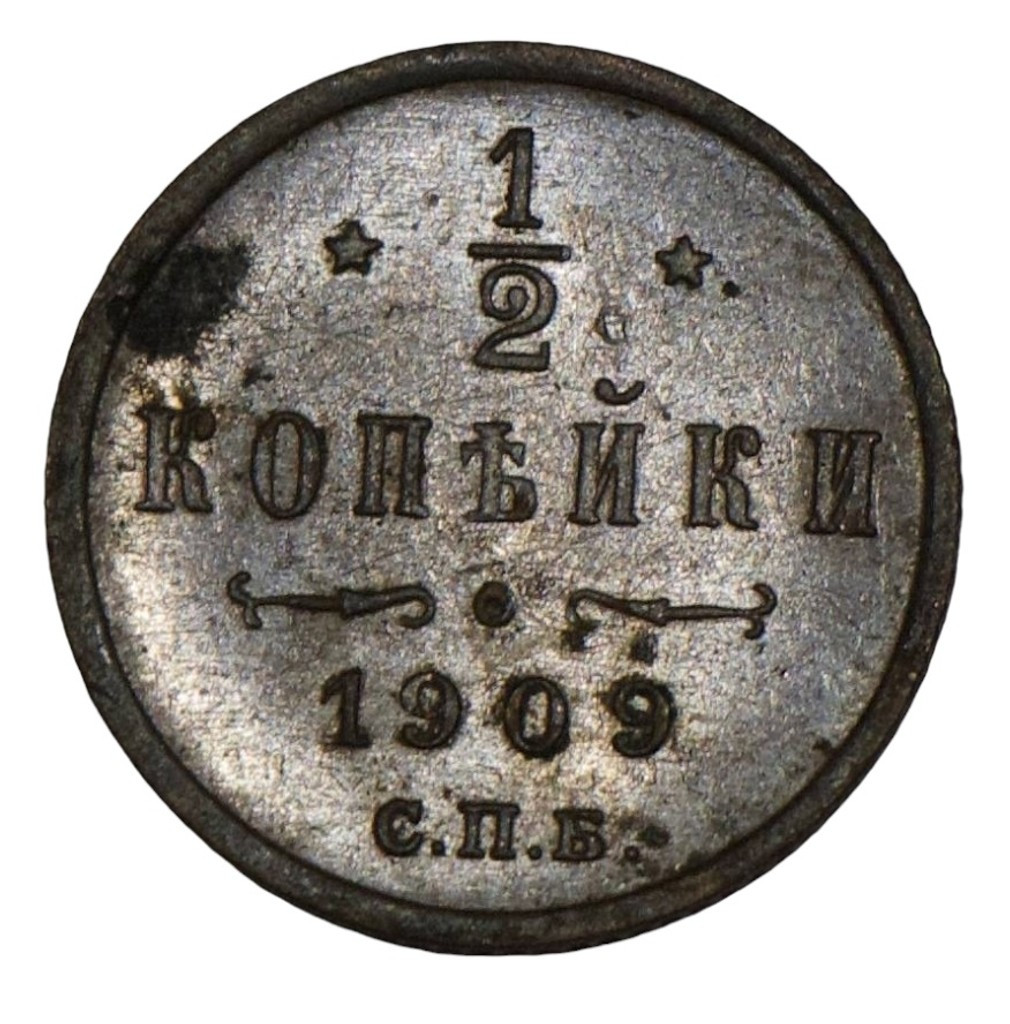 1/2 копейки 1909 года СПБ