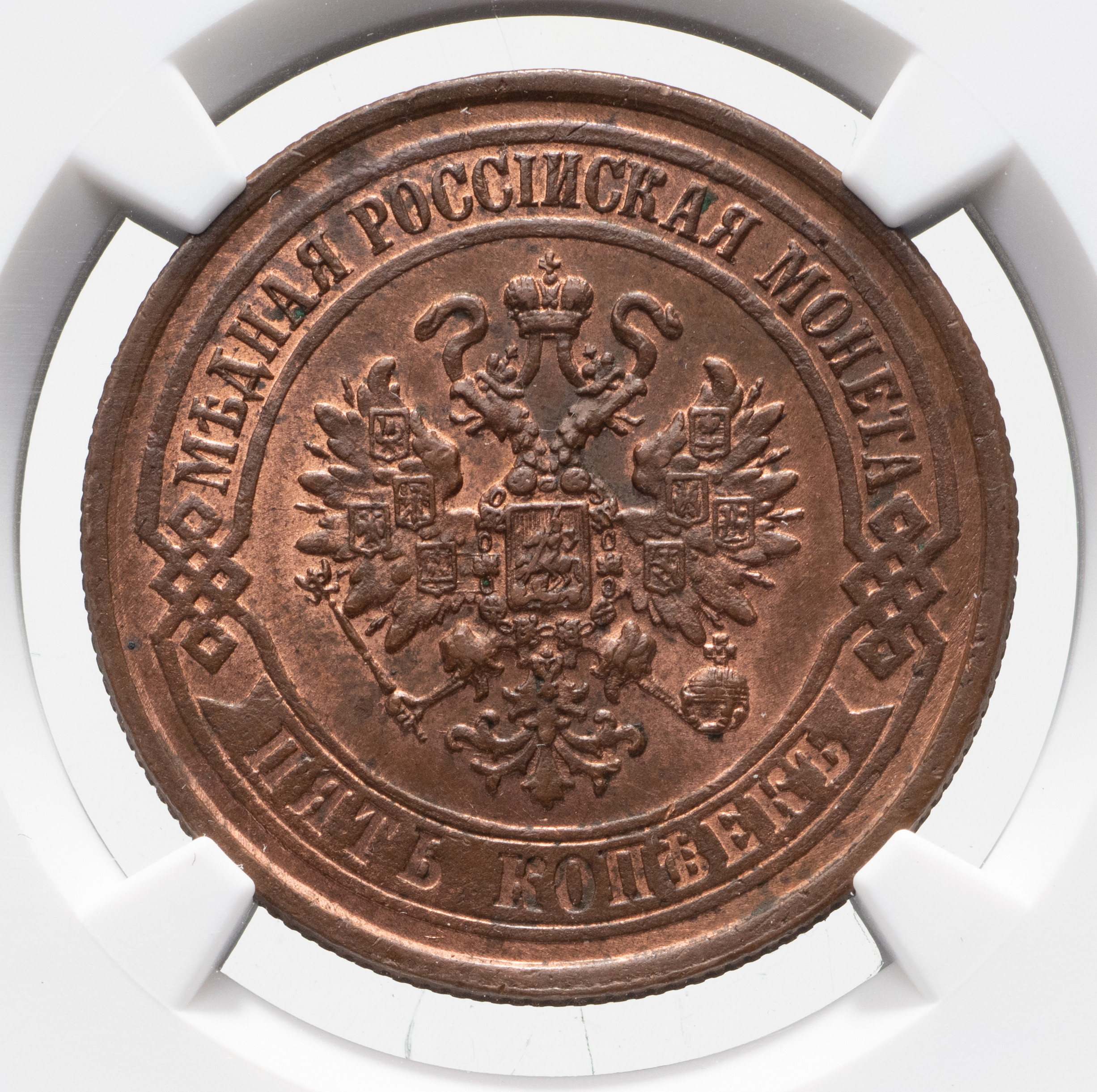 5 копеек 1875 года