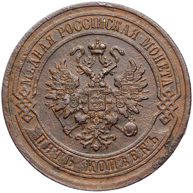 5 копеек 1879 года