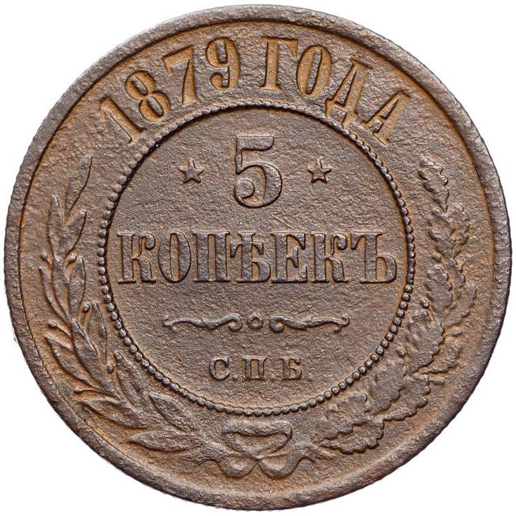 5 копеек 1879 года