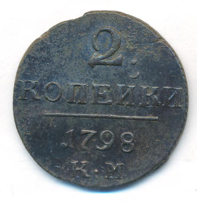 2 копейки 1798 года