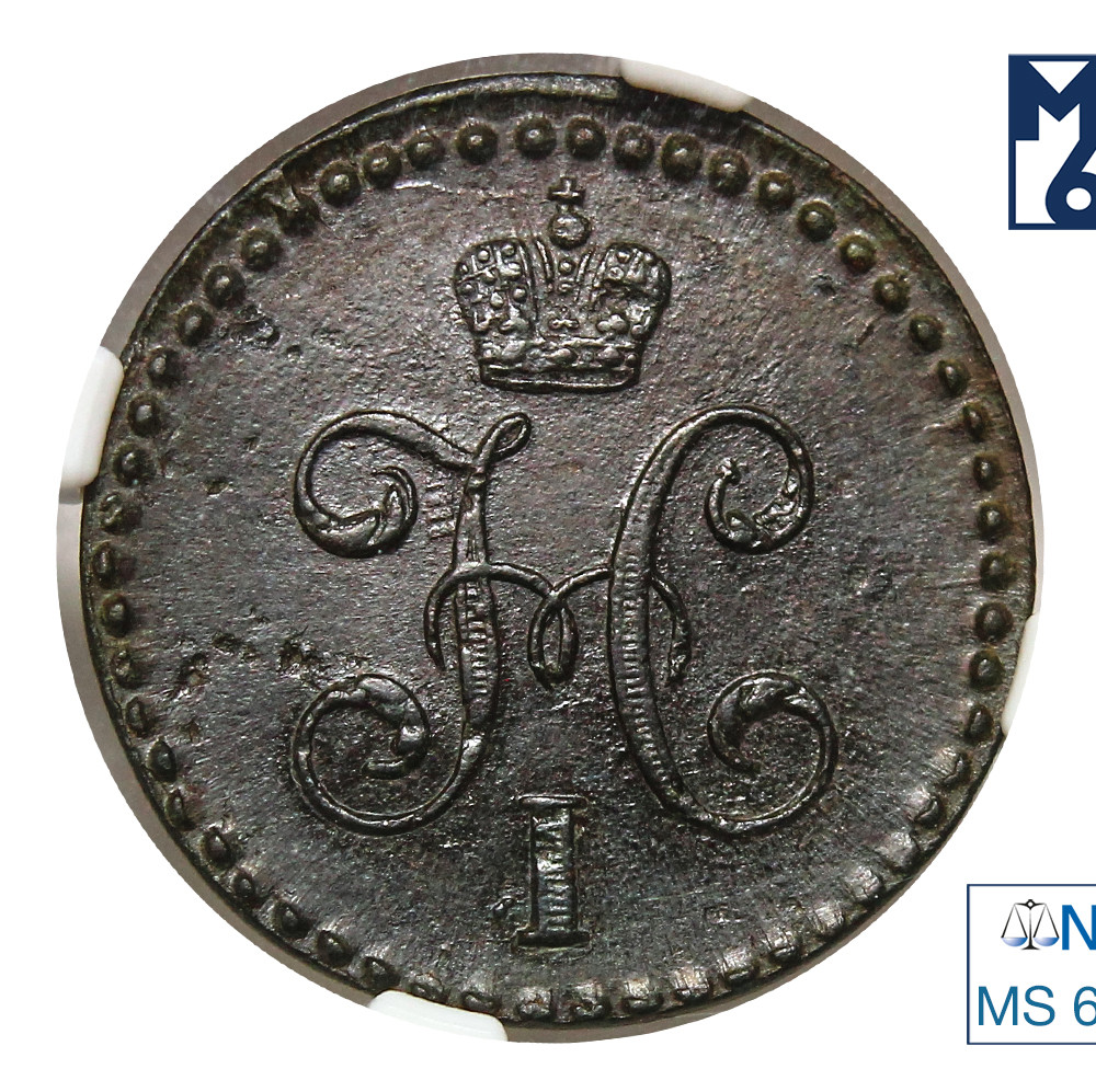 1/2 копейки 1844 года