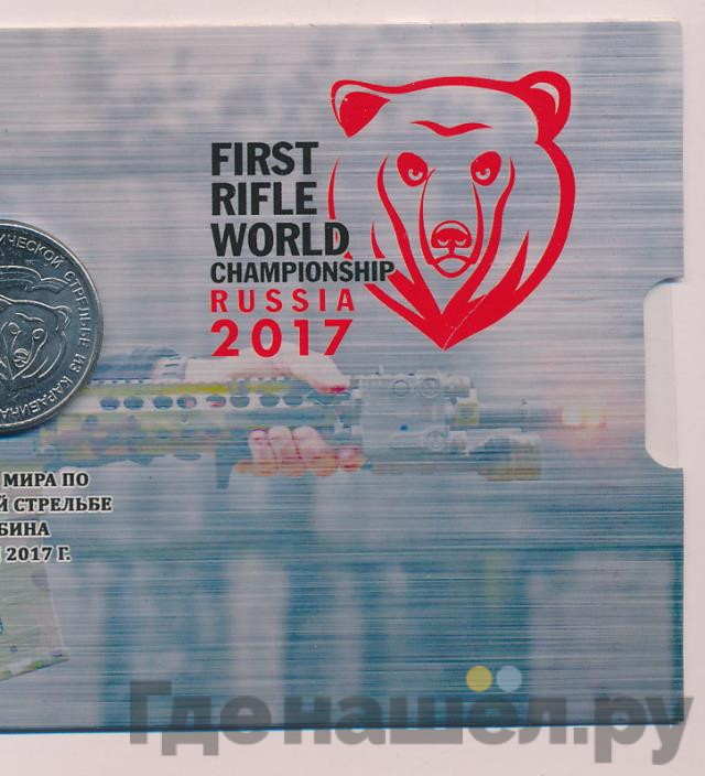 25 рублей 2017 года ММД Чемпионат мира по стрельбе из карабина