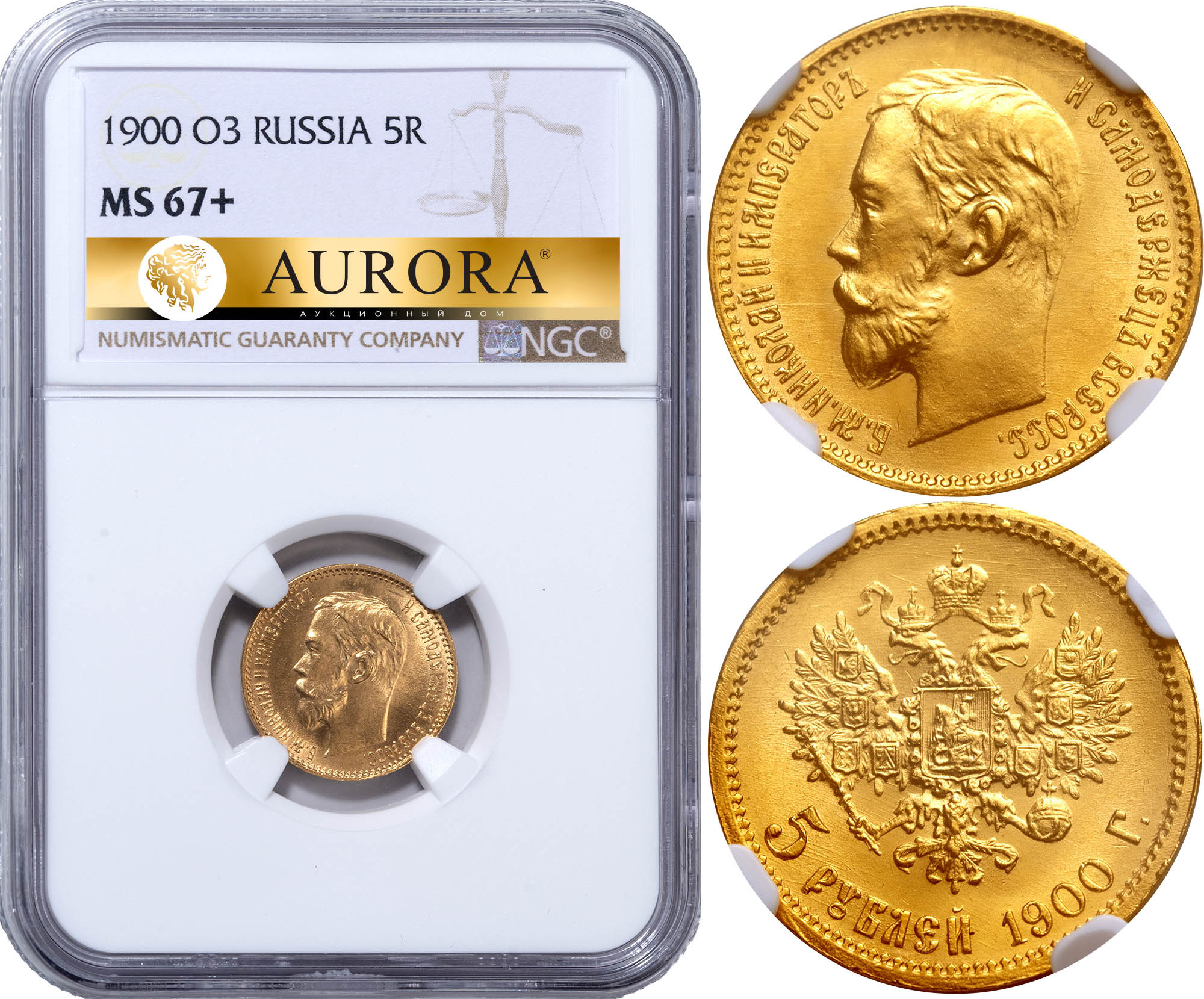 5 рублей 1900 года ФЗ