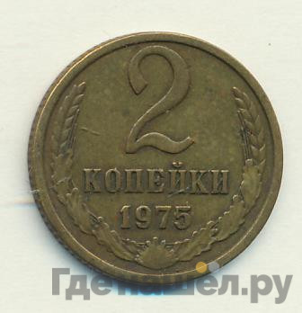 2 копейки 1975 года