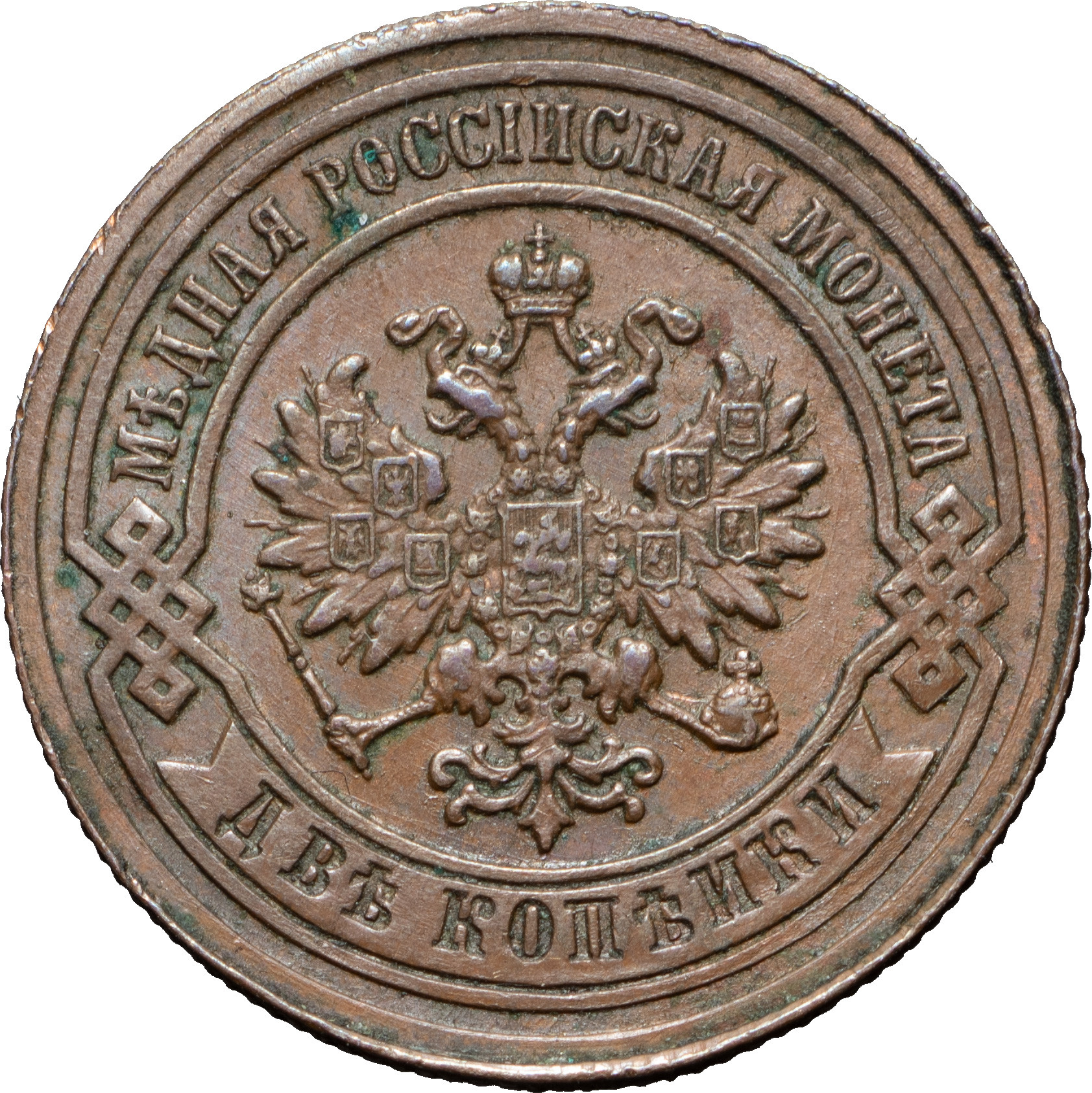 2 копейки 1881 года СПБ