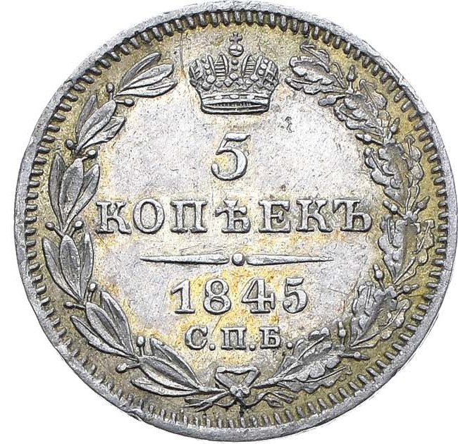 5 копеек 1845 года