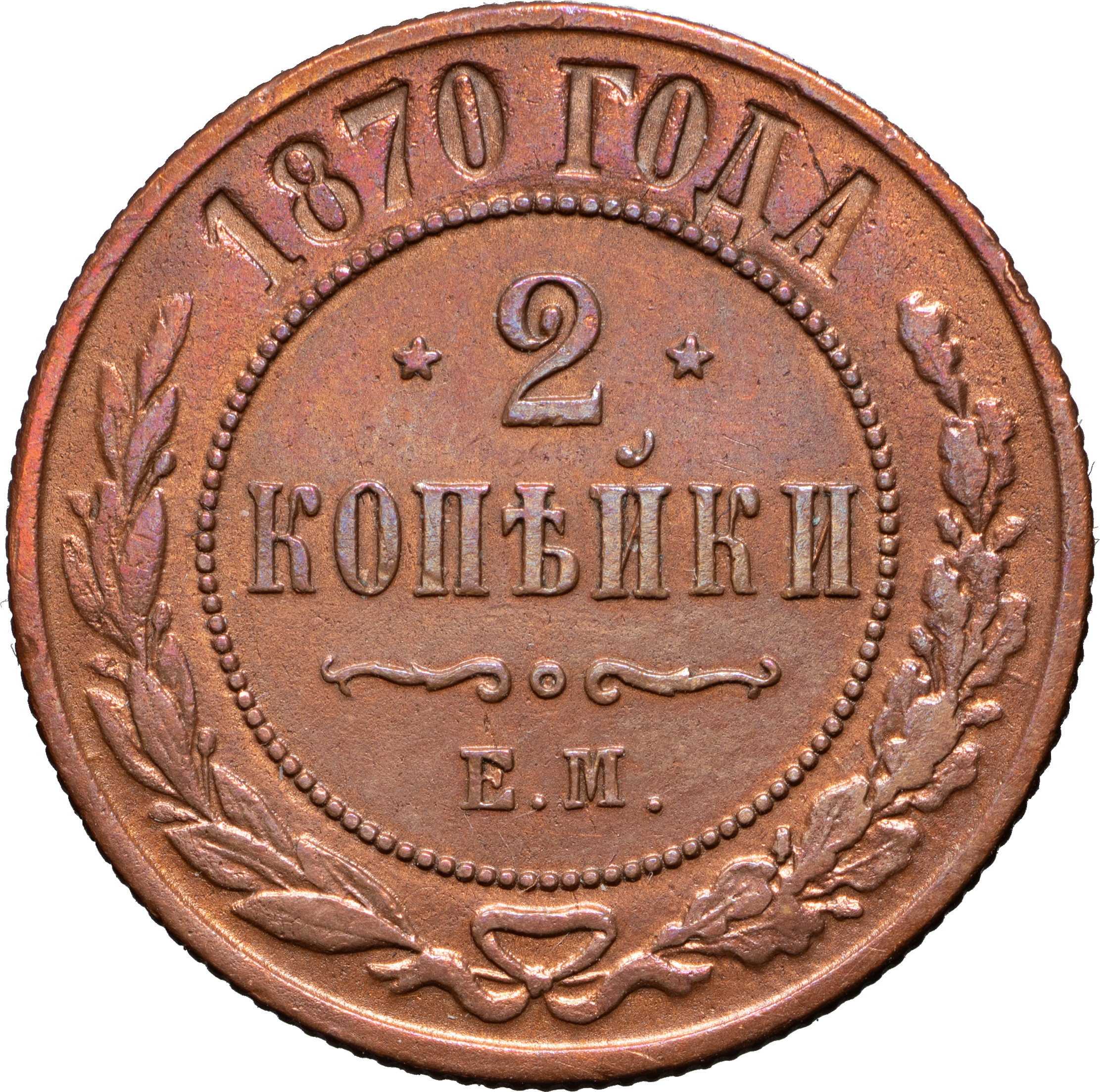 2 копейки 1870 года