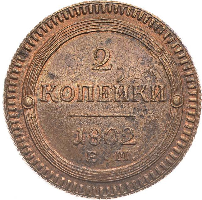 2 копейки 1802 года