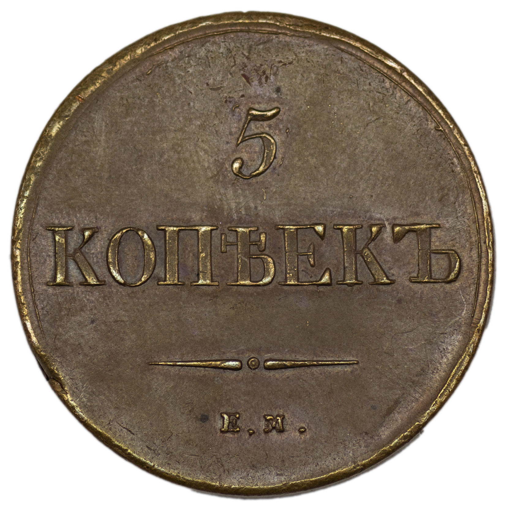 5 копеек 1836 года