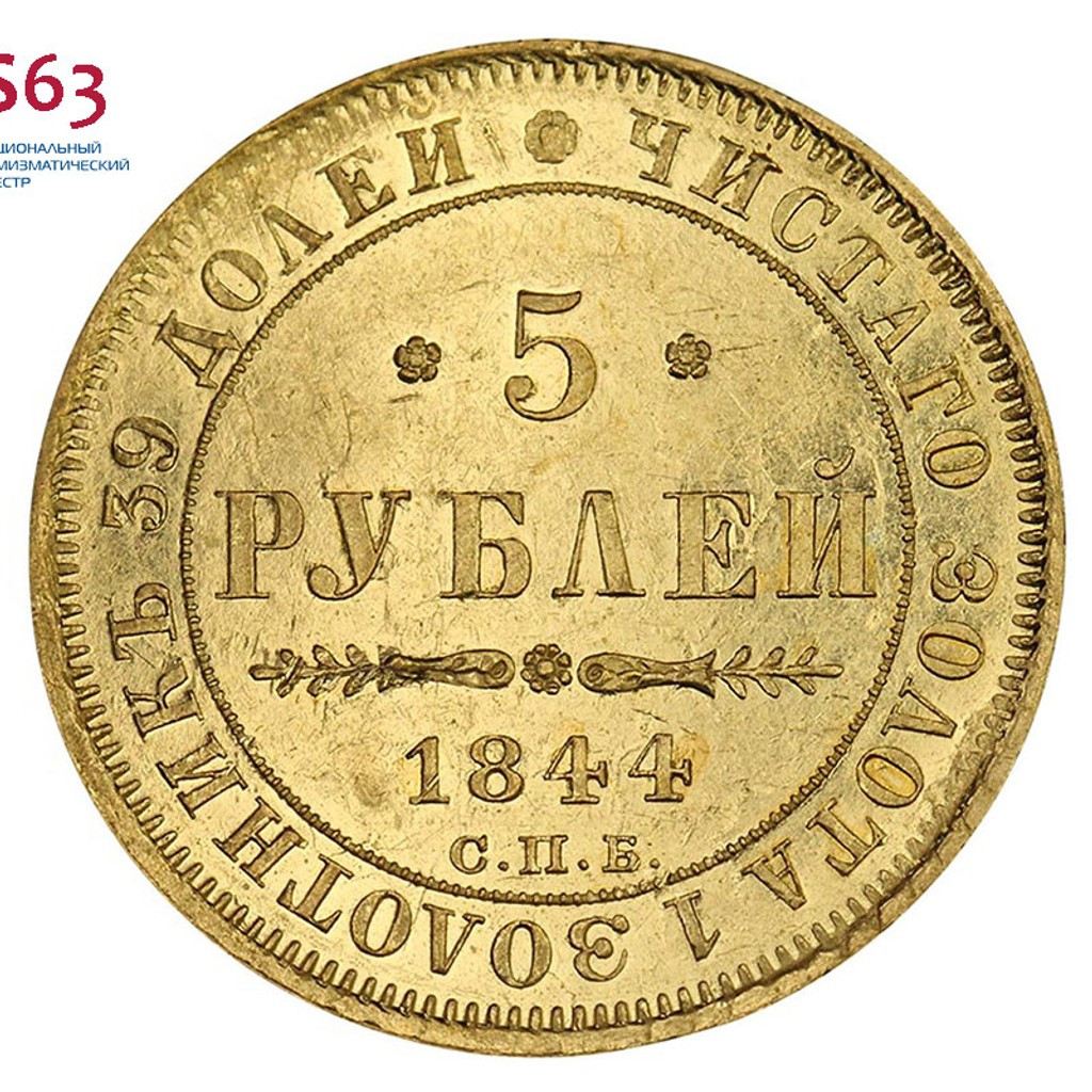 5 рублей 1844 года