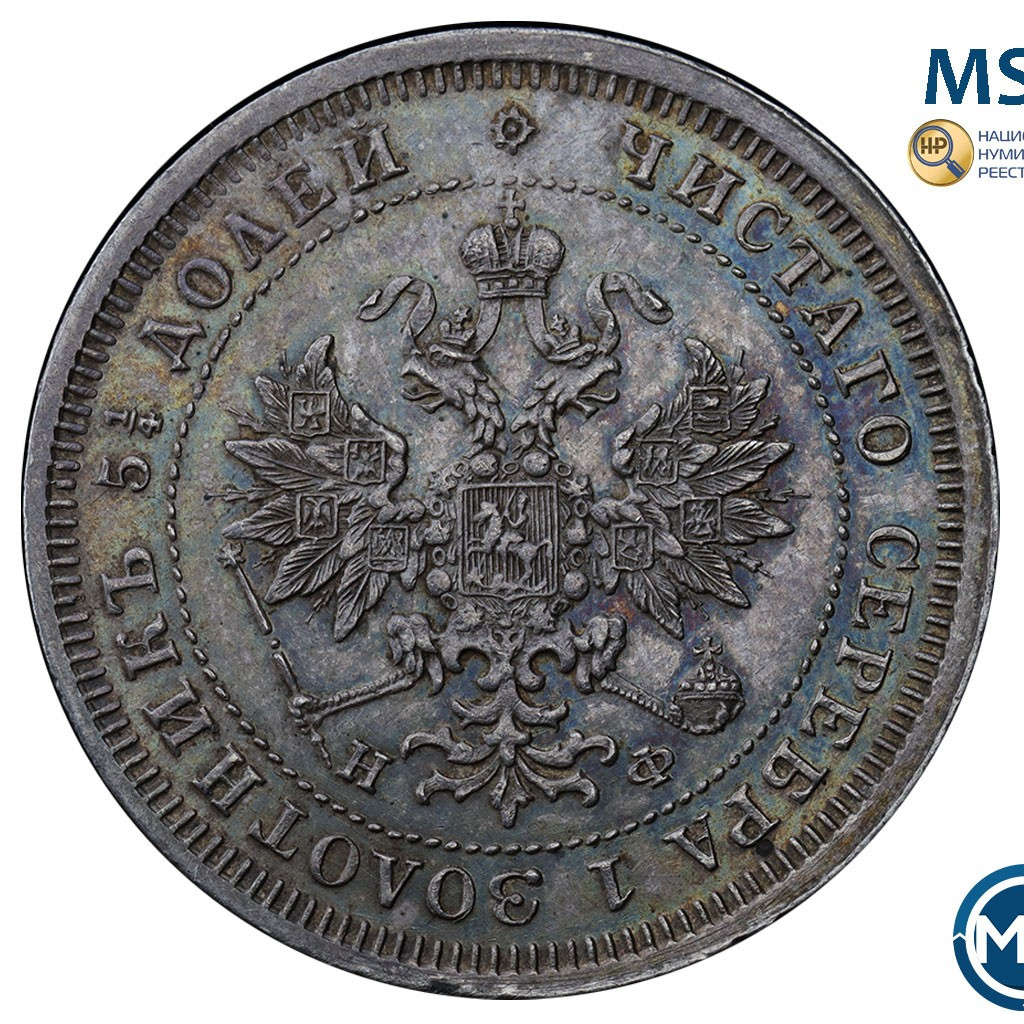25 копеек 1880 года СПБ НФ
