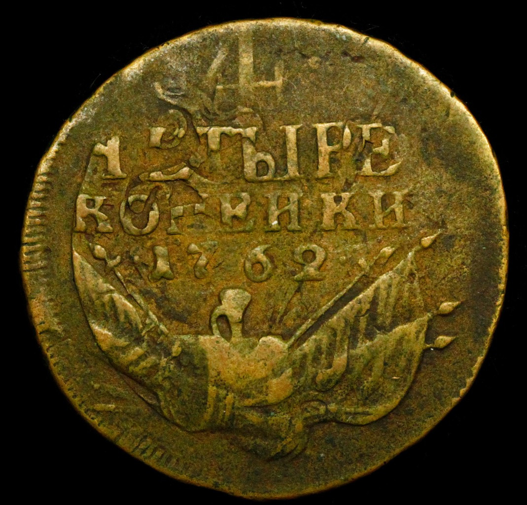 4 копейки 1762 года